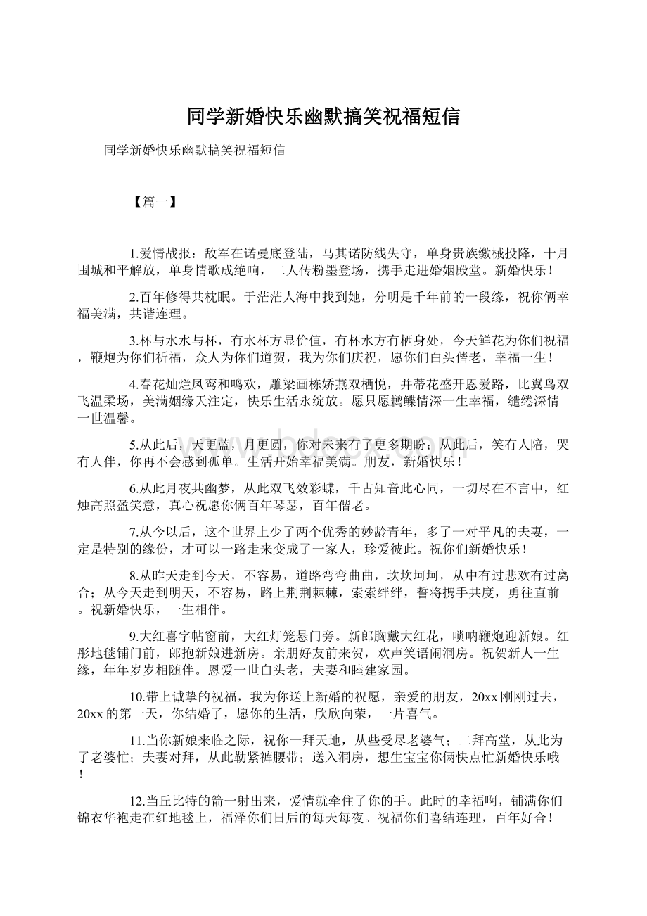 同学新婚快乐幽默搞笑祝福短信Word下载.docx