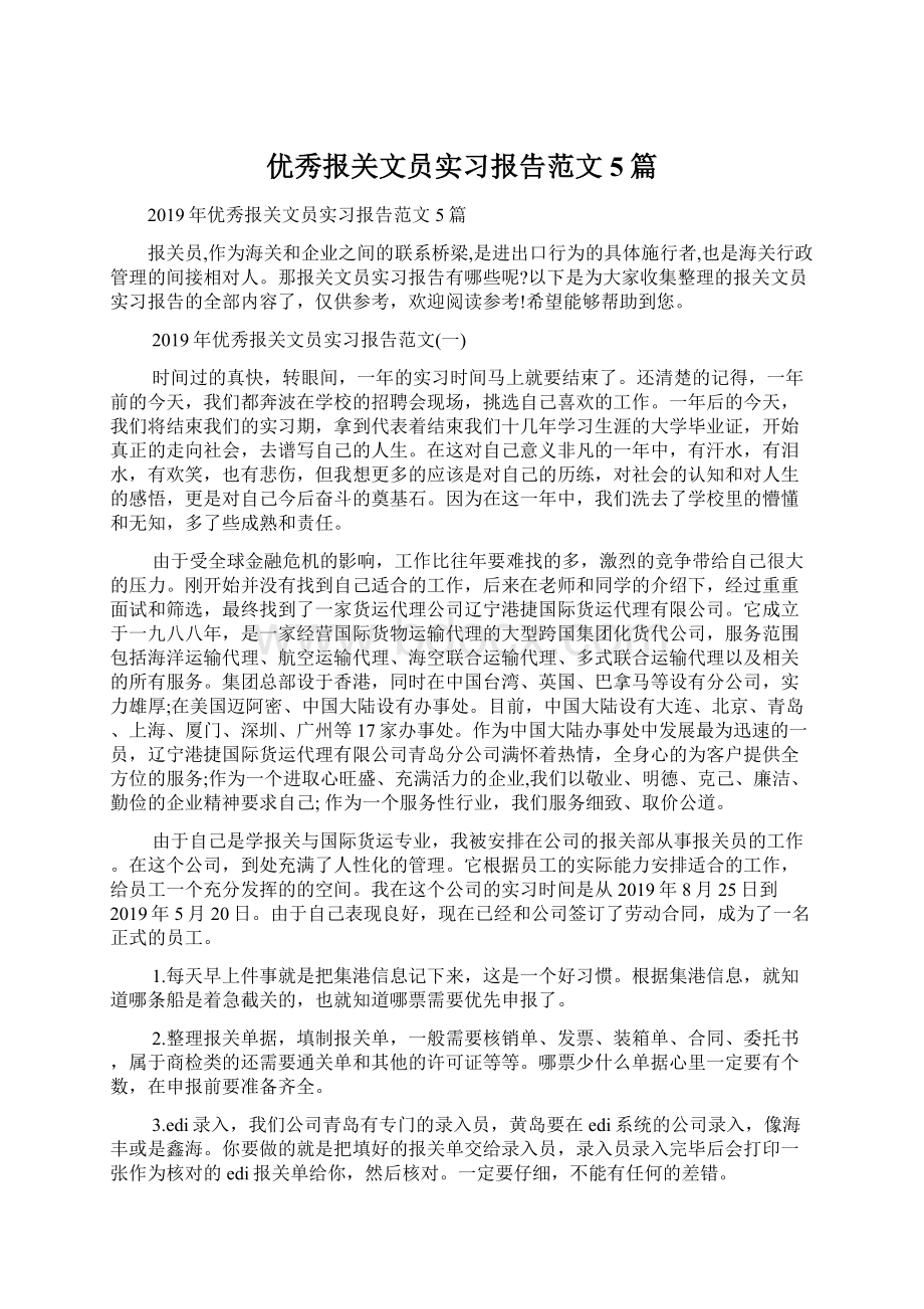 优秀报关文员实习报告范文5篇Word格式.docx