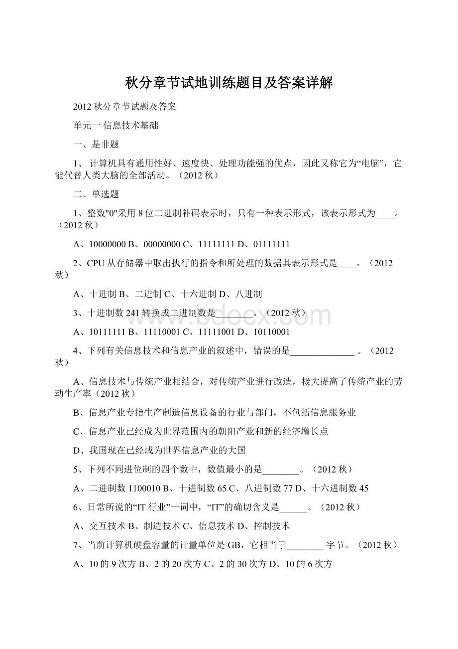 秋分章节试地训练题目及答案详解Word文档下载推荐.docx