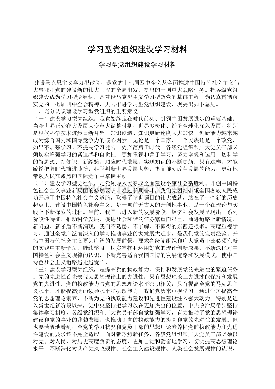 学习型党组织建设学习材料.docx_第1页