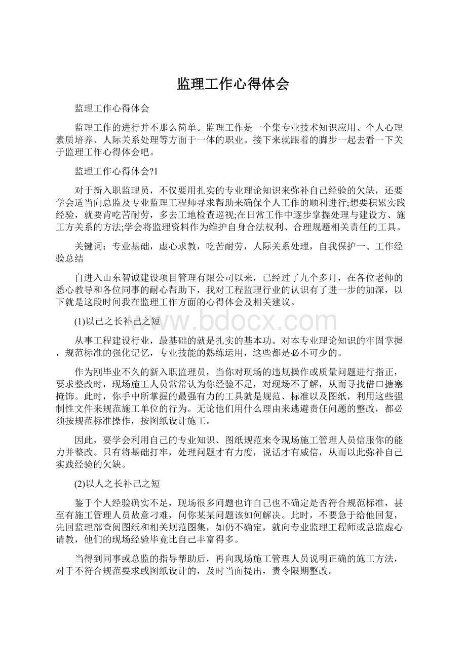 监理工作心得体会.docx_第1页