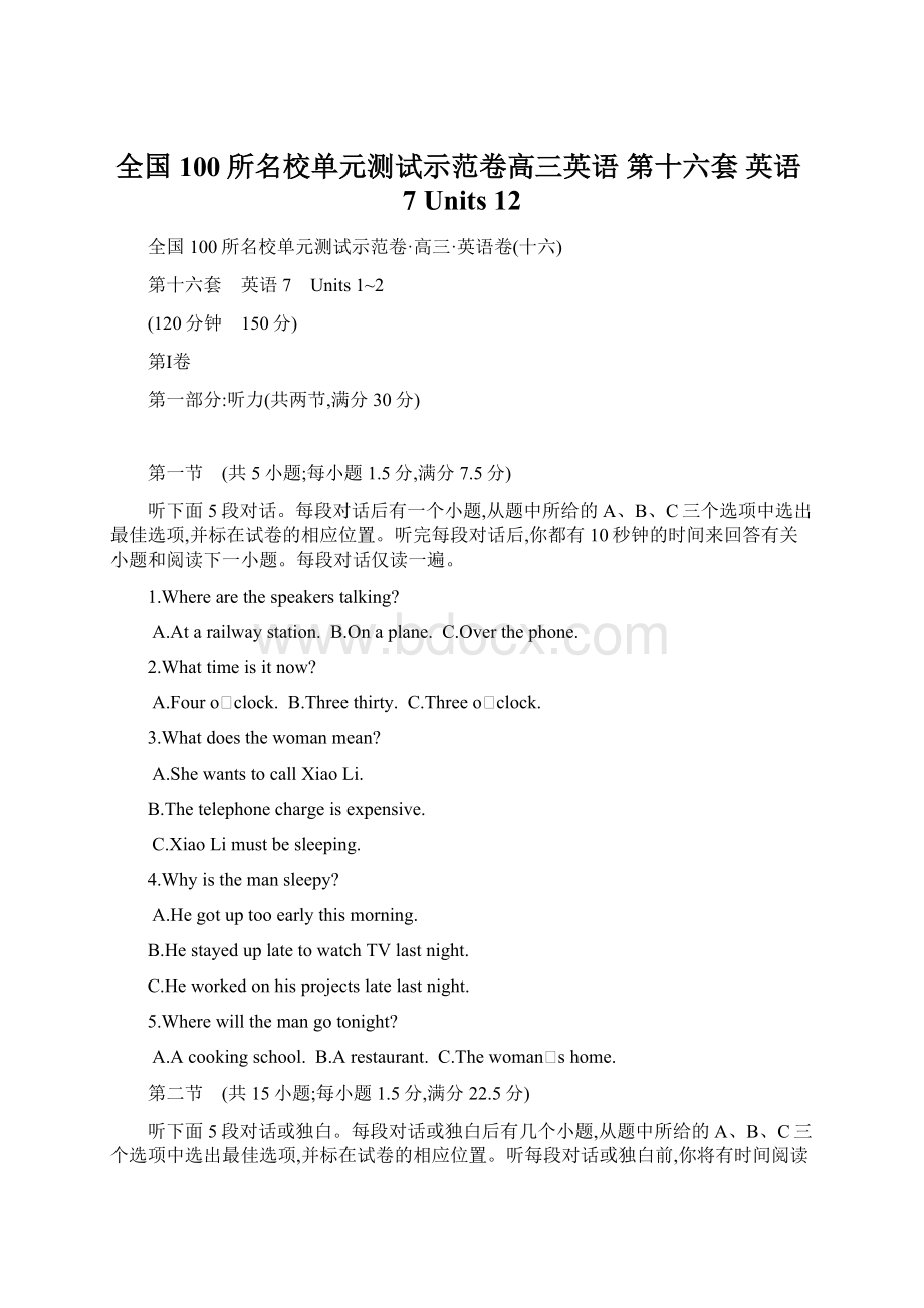 全国100所名校单元测试示范卷高三英语 第十六套 英语7 Units 12Word文档格式.docx