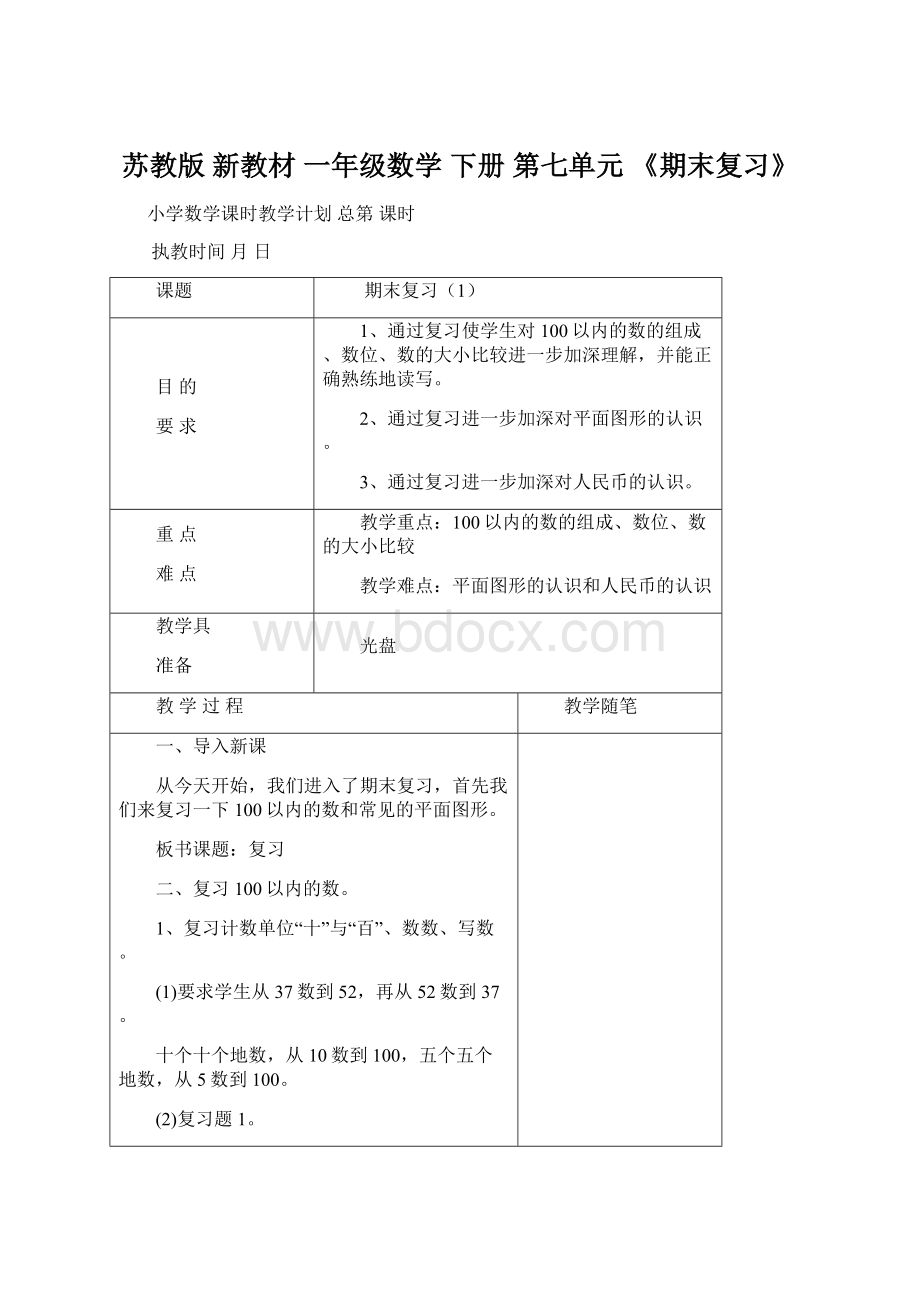 苏教版 新教材 一年级数学 下册 第七单元 《期末复习》.docx