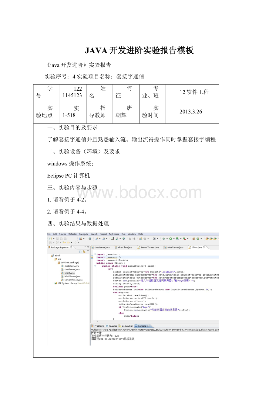 JAVA开发进阶实验报告模板Word格式.docx_第1页