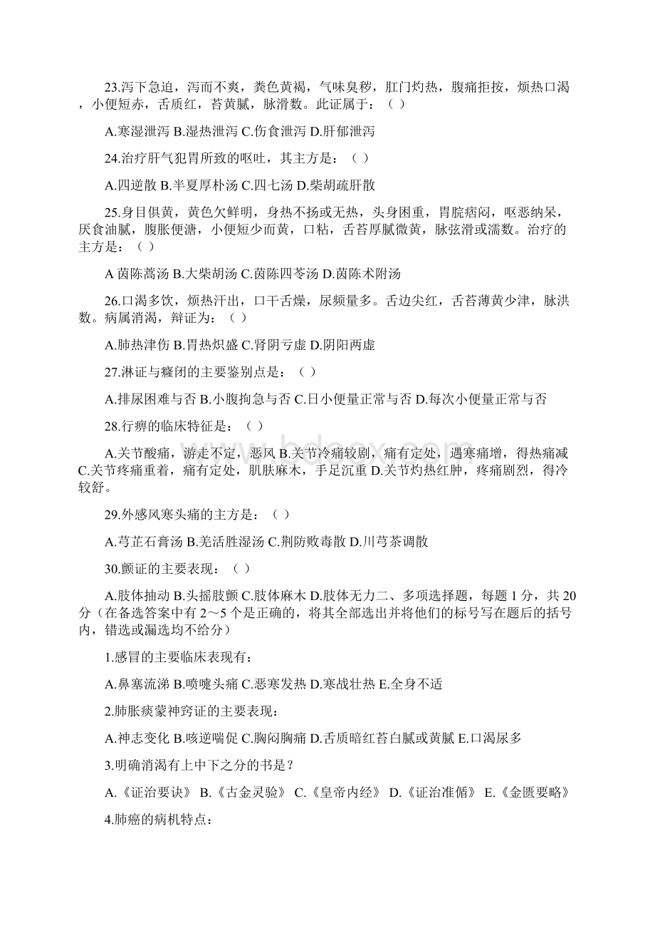 中医内科学高级职称考试试题2.docx_第3页