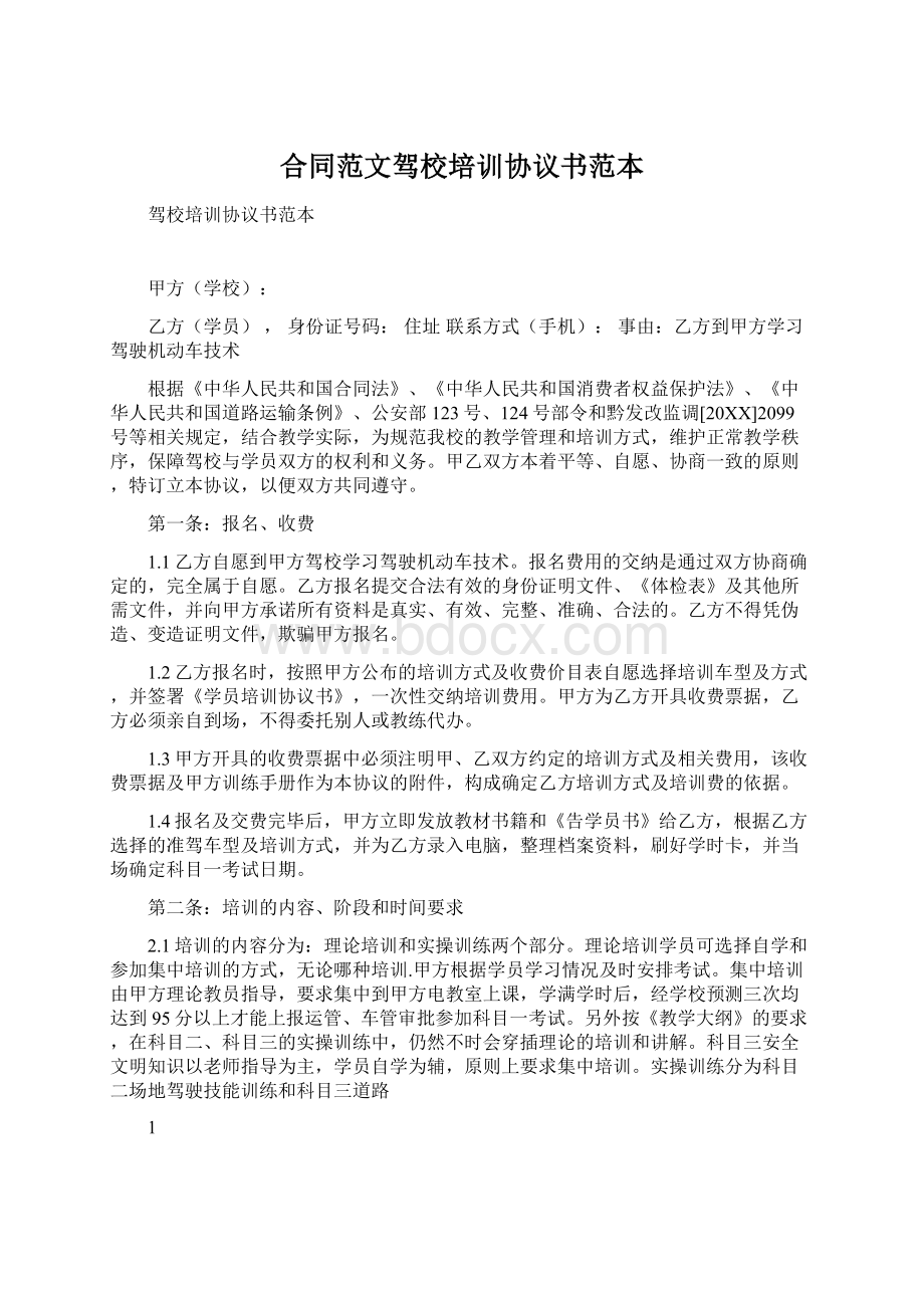 合同范文驾校培训协议书范本Word下载.docx