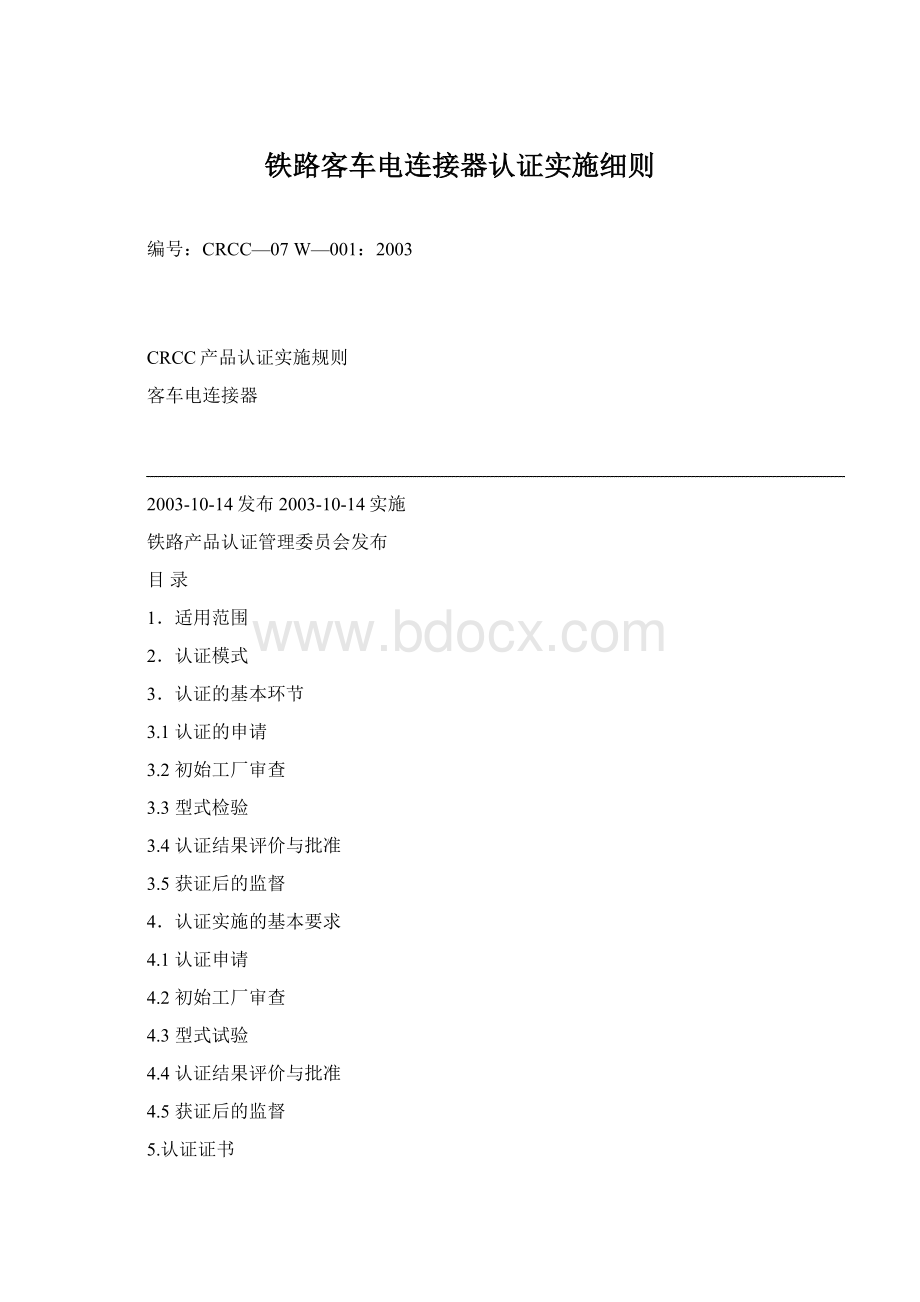 铁路客车电连接器认证实施细则Word文档格式.docx_第1页