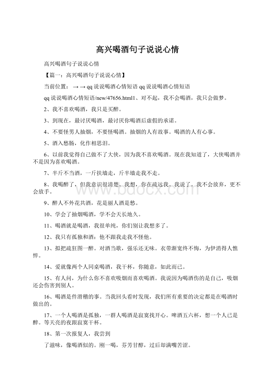 高兴喝酒句子说说心情.docx_第1页