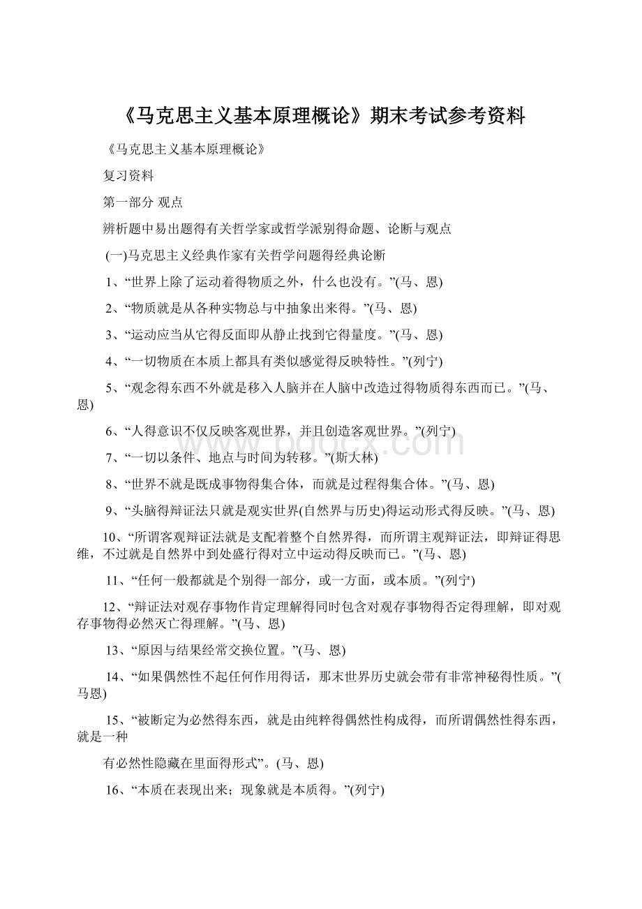 《马克思主义基本原理概论》期末考试参考资料.docx