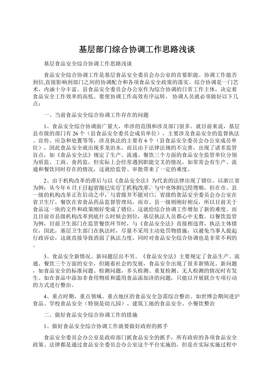 基层部门综合协调工作思路浅谈Word文档下载推荐.docx