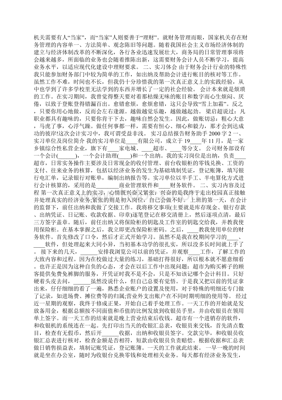 实习总结报告财务助手字.docx_第2页