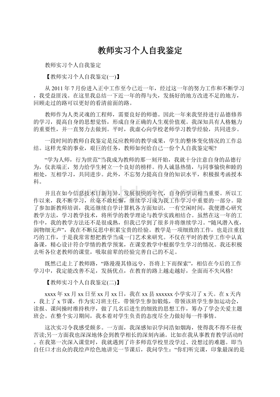 教师实习个人自我鉴定Word文档格式.docx