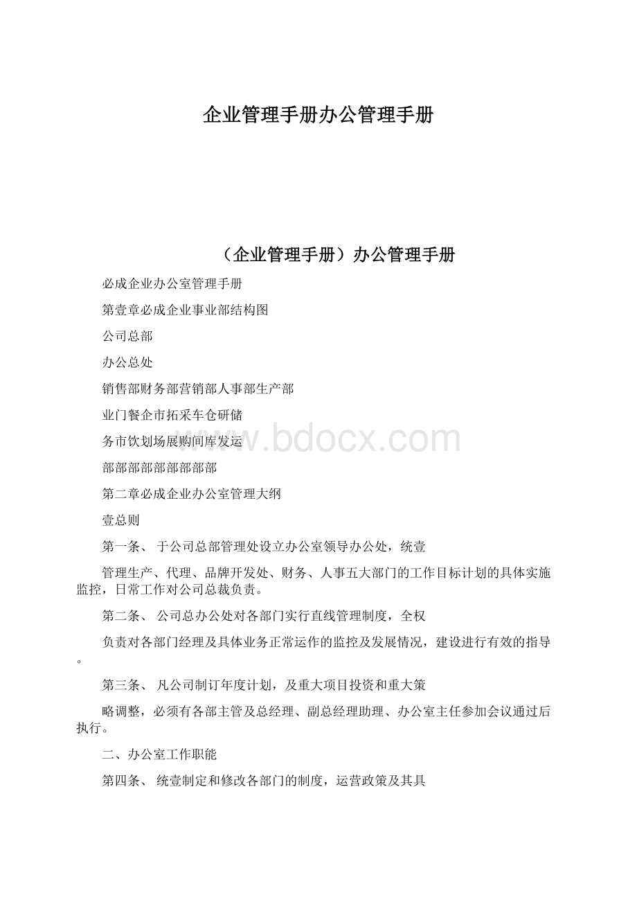 企业管理手册办公管理手册.docx