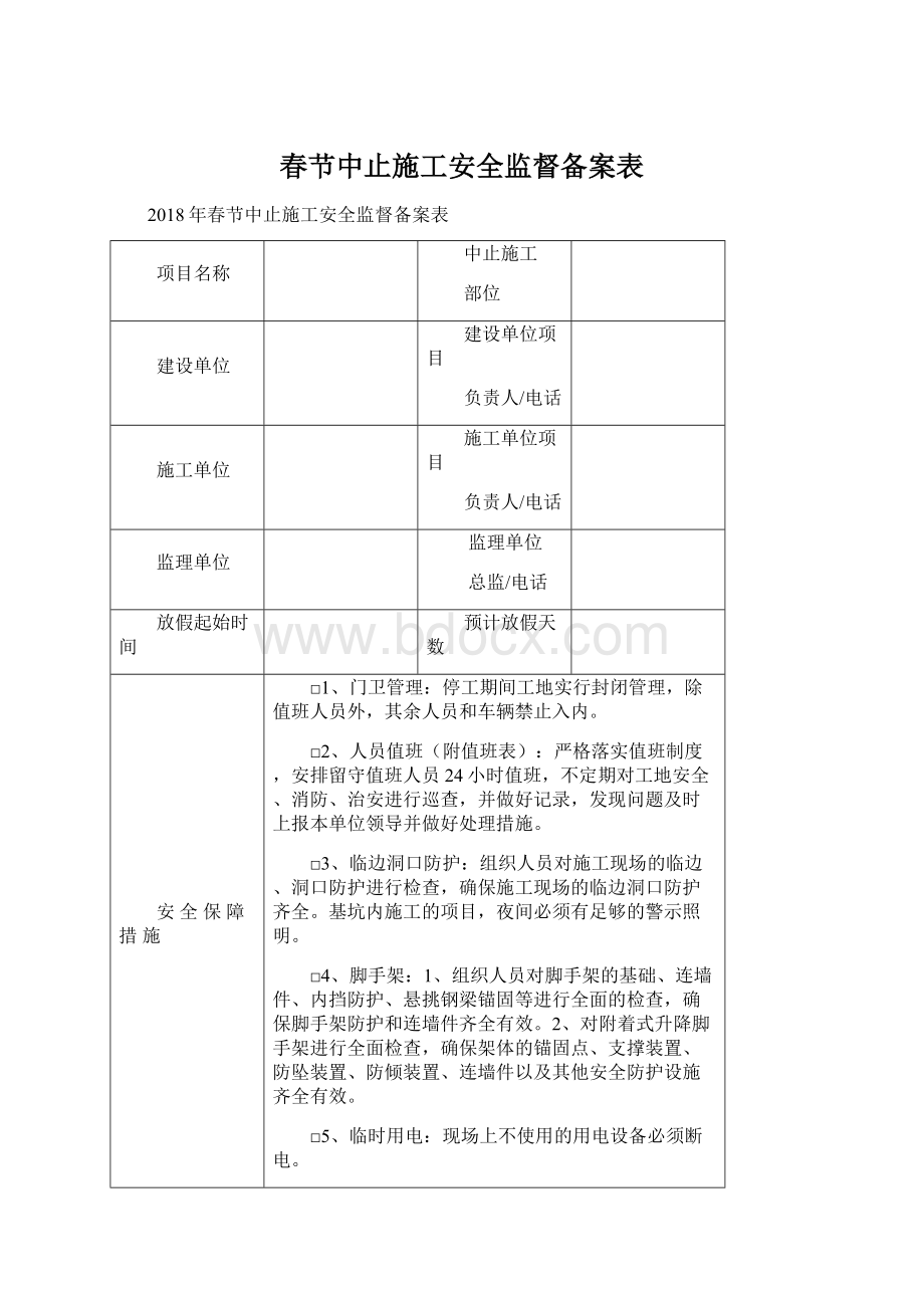 春节中止施工安全监督备案表文档格式.docx_第1页