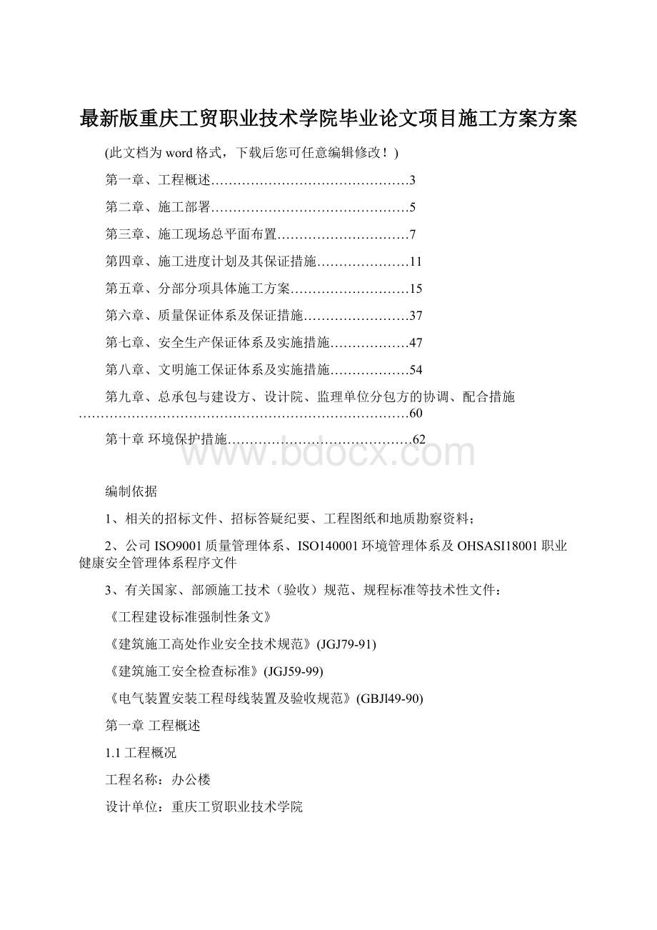 最新版重庆工贸职业技术学院毕业论文项目施工方案方案.docx