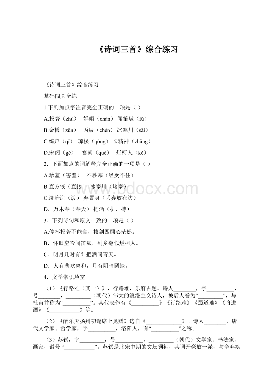 《诗词三首》综合练习Word文档格式.docx