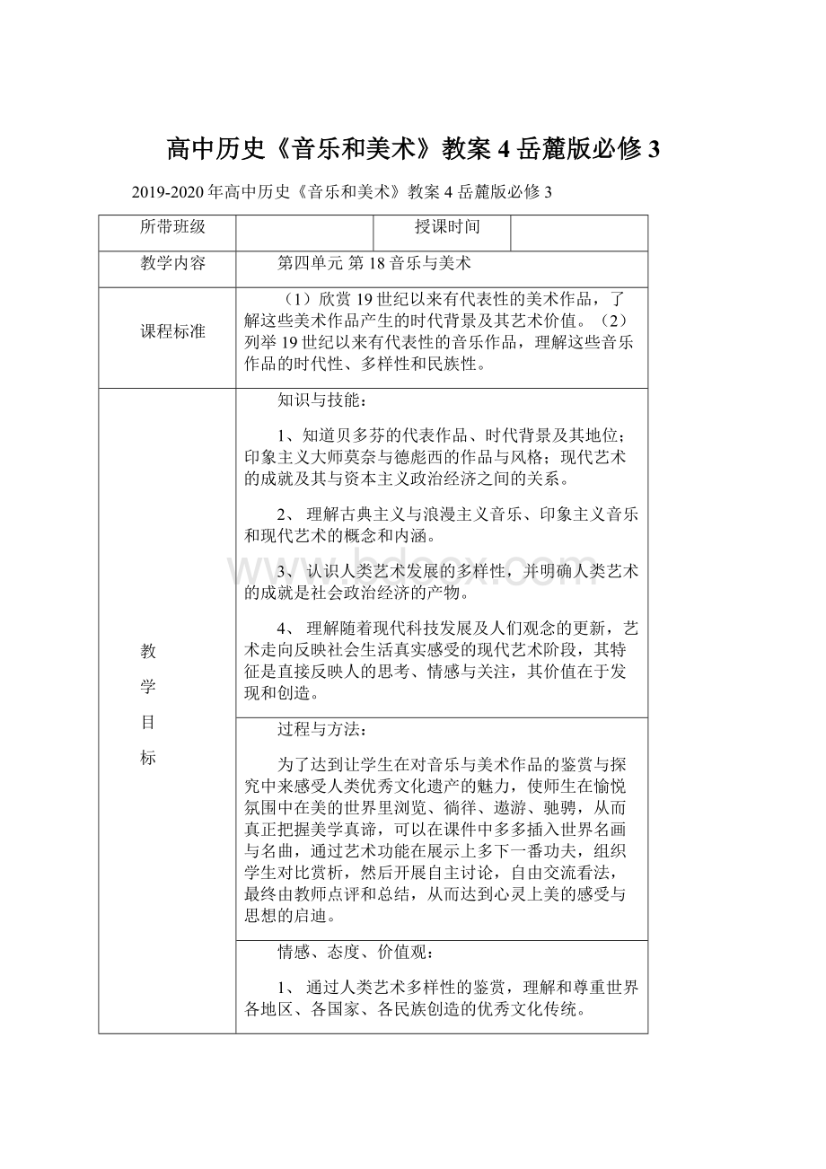 高中历史《音乐和美术》教案4 岳麓版必修3Word下载.docx