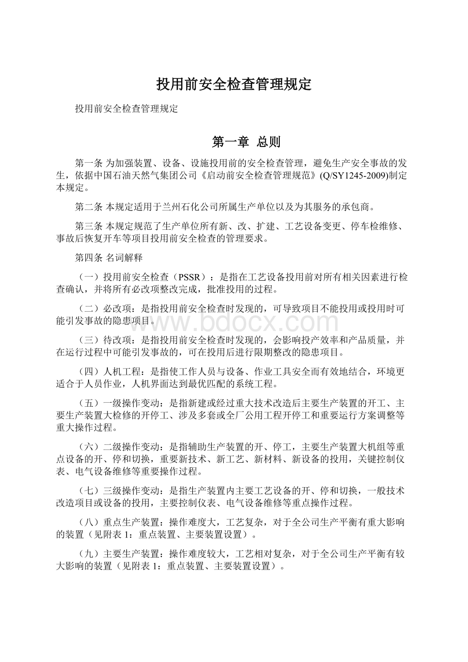 投用前安全检查管理规定.docx_第1页