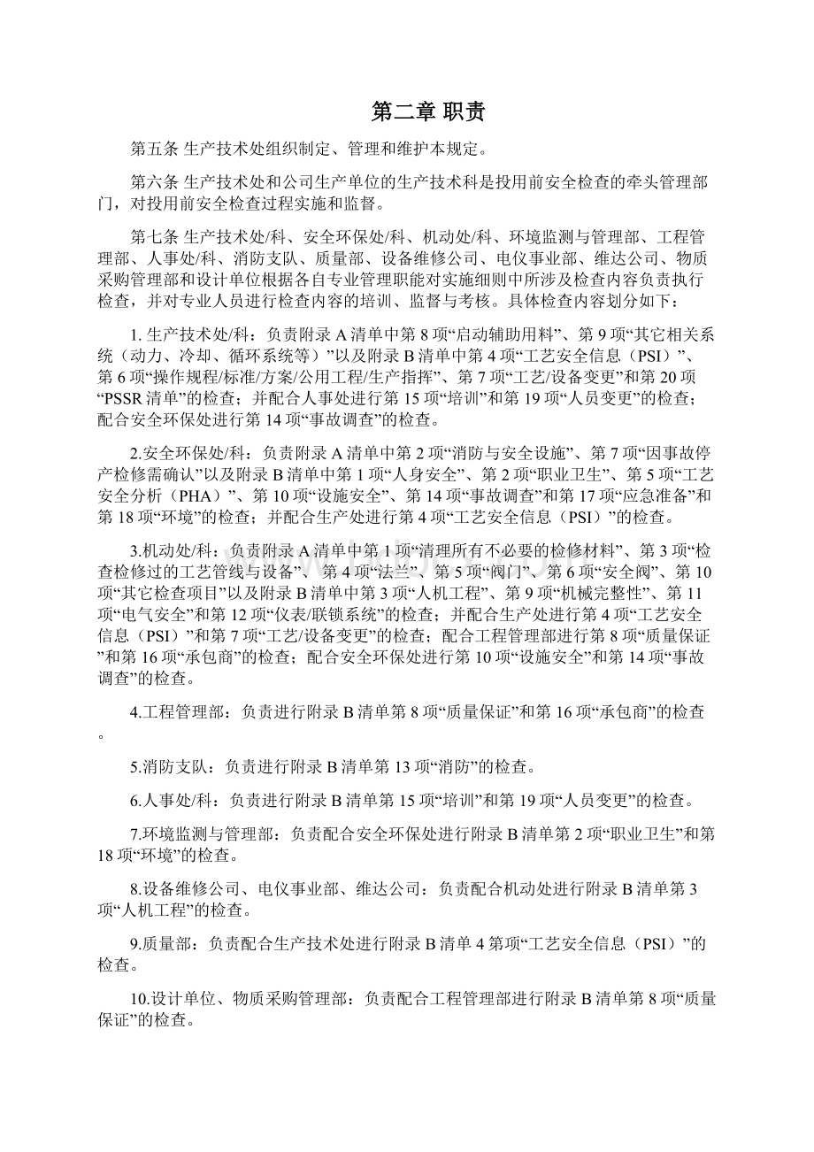 投用前安全检查管理规定.docx_第2页