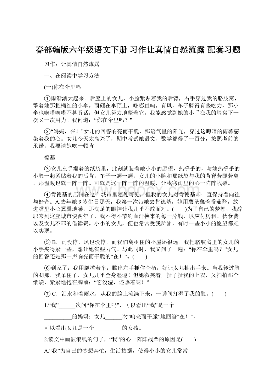 春部编版六年级语文下册习作让真情自然流露配套习题Word格式文档下载.docx