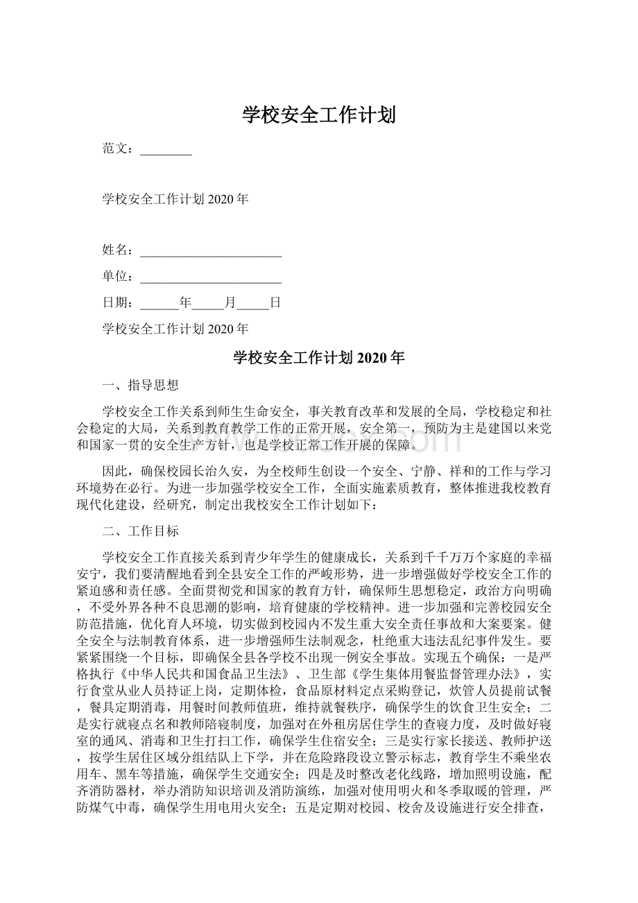 学校安全工作计划.docx_第1页