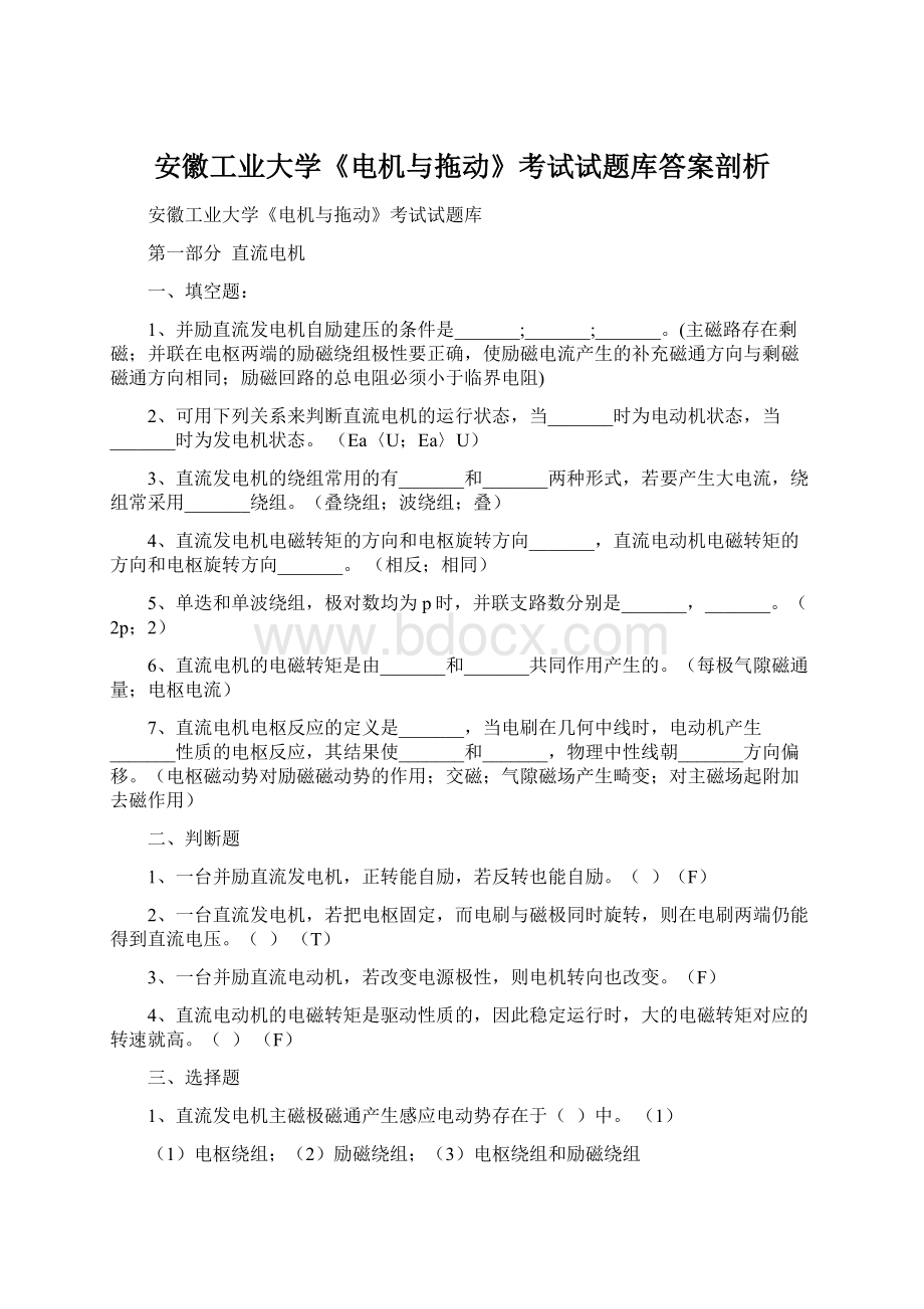 安徽工业大学《电机与拖动》考试试题库答案剖析Word格式.docx