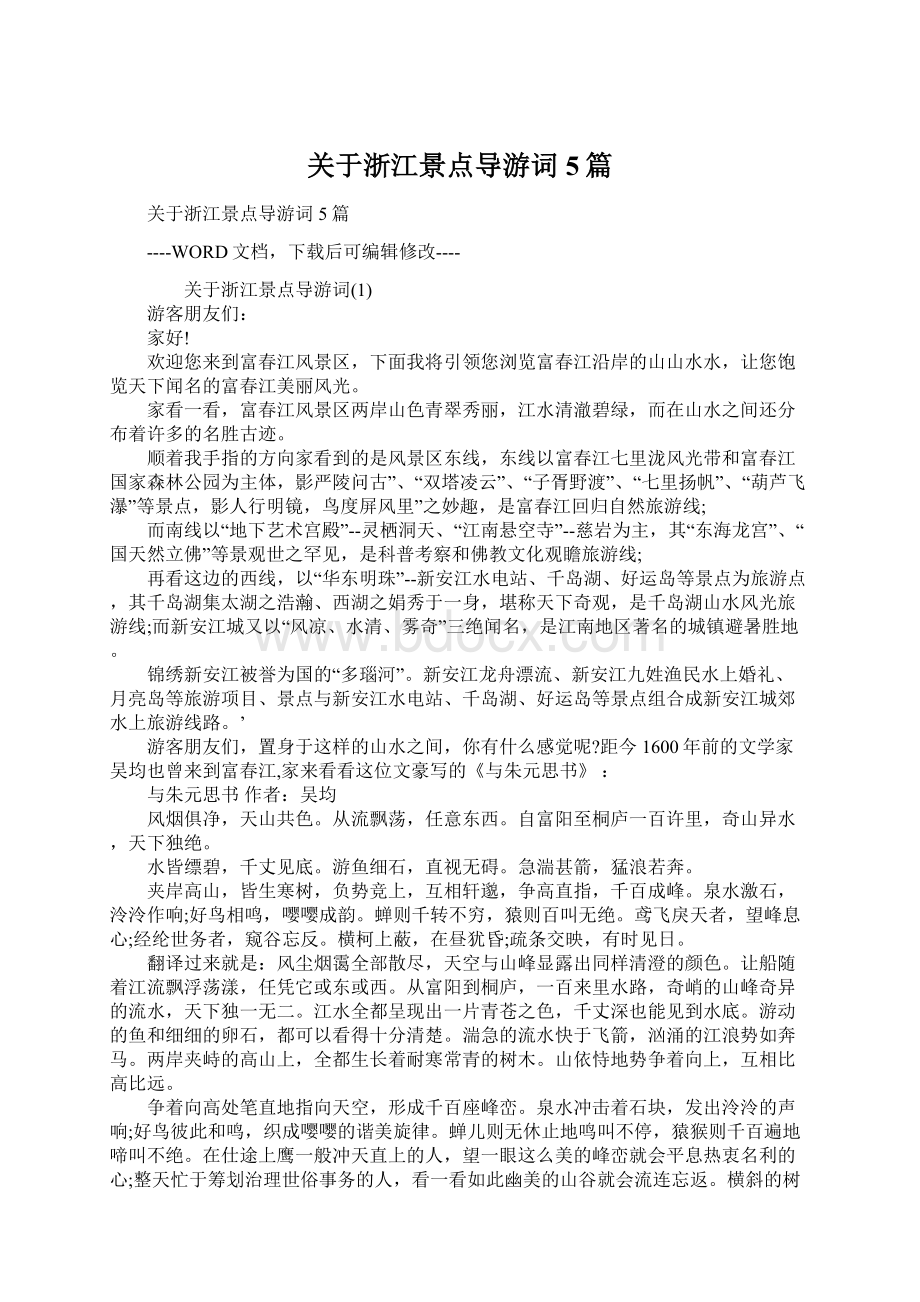 关于浙江景点导游词5篇Word下载.docx_第1页