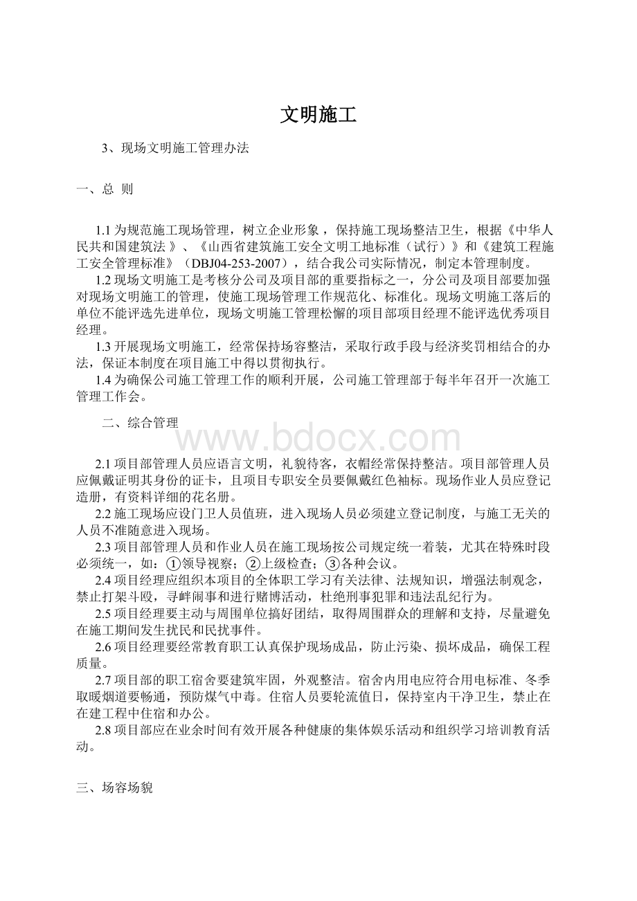 文明施工文档格式.docx