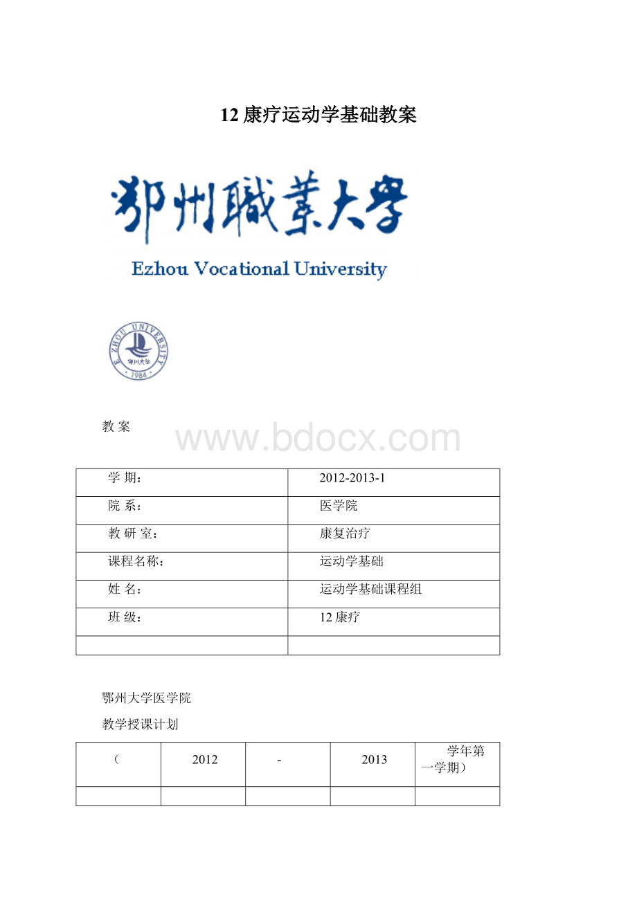 12康疗运动学基础教案Word文档下载推荐.docx_第1页