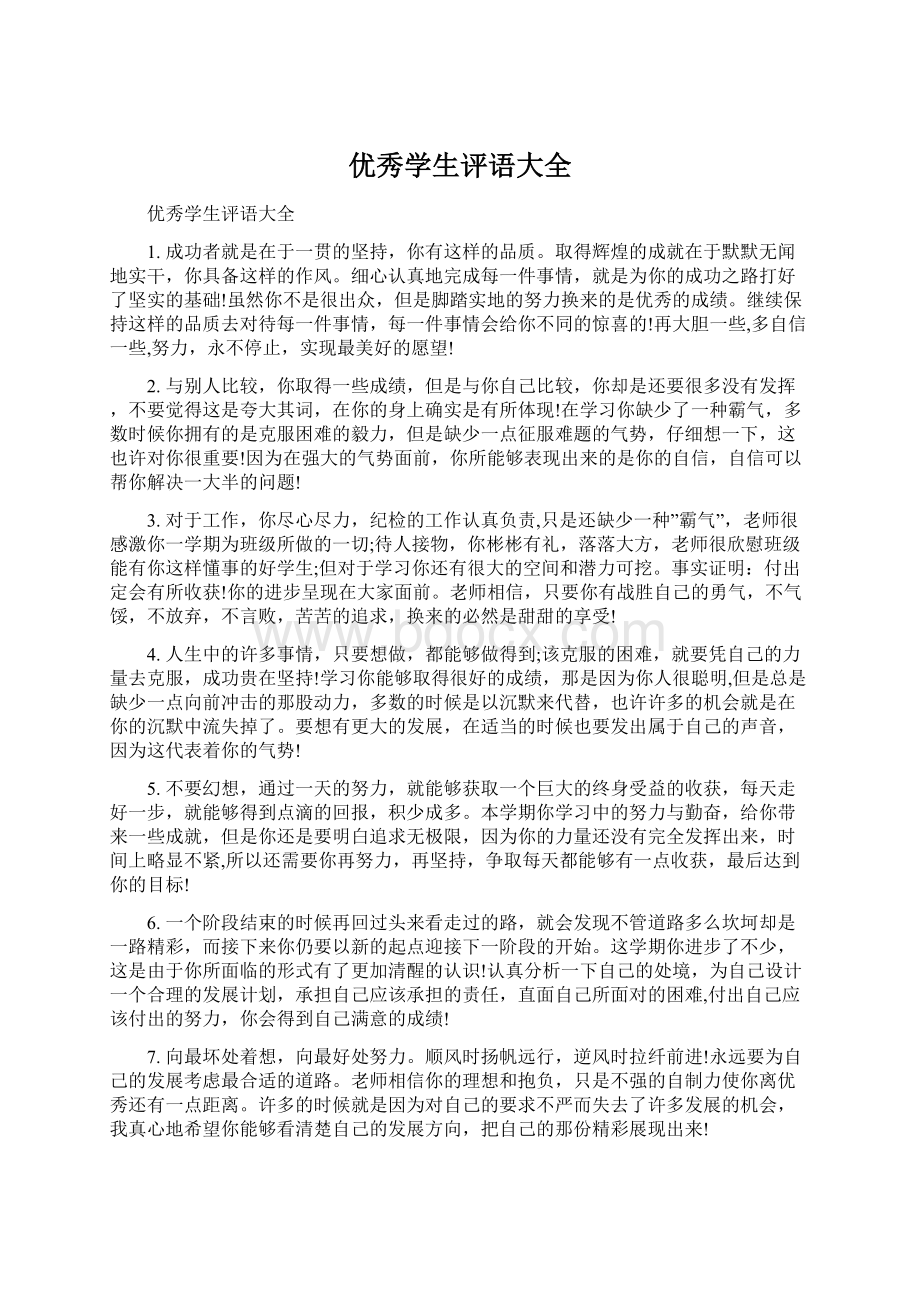 优秀学生评语大全Word文件下载.docx_第1页