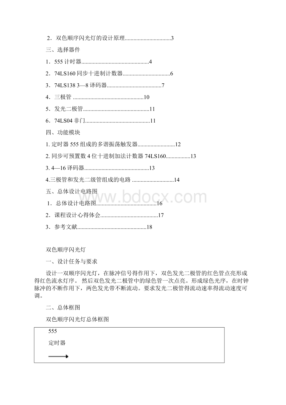 电子课程设计双色顺序闪光灯.docx_第2页