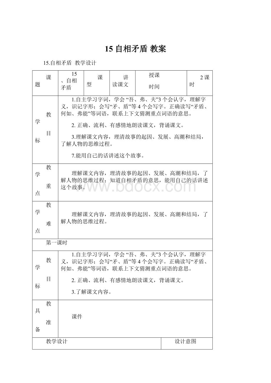 15 自相矛盾教案.docx_第1页