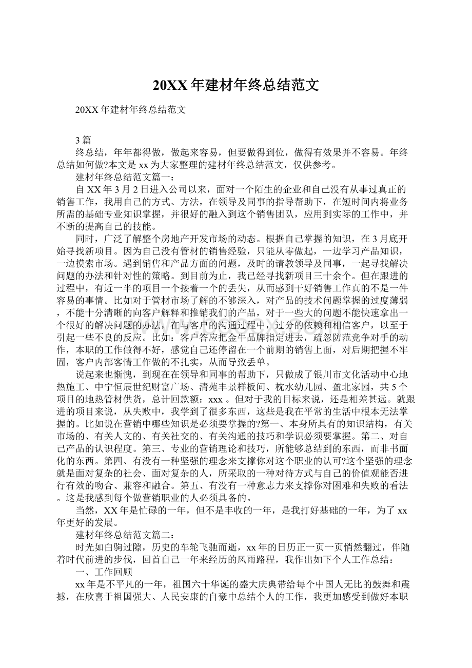 20XX年建材年终总结范文文档格式.docx_第1页