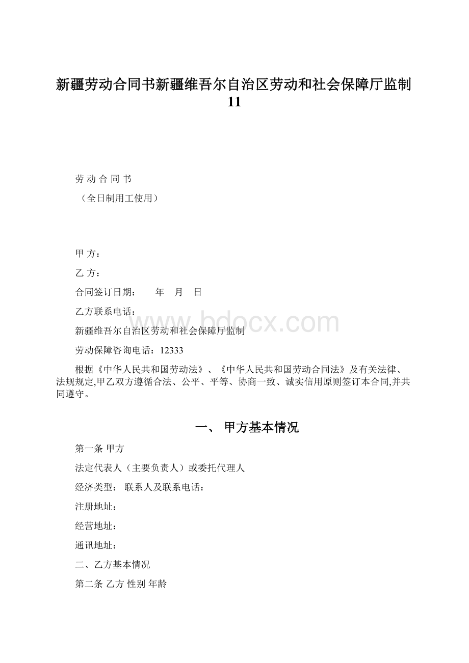 新疆劳动合同书新疆维吾尔自治区劳动和社会保障厅监制11.docx_第1页