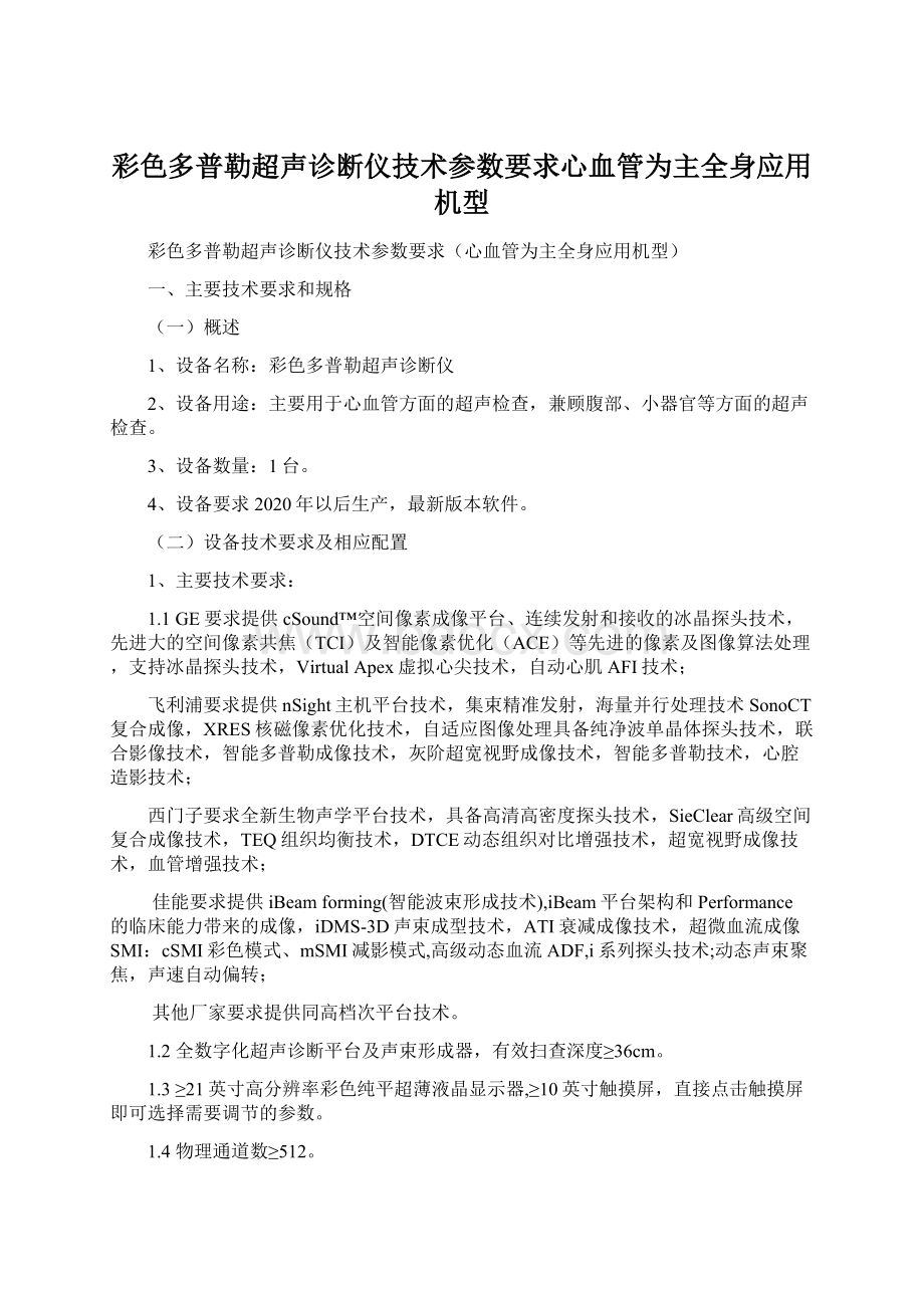 彩色多普勒超声诊断仪技术参数要求心血管为主全身应用机型.docx_第1页