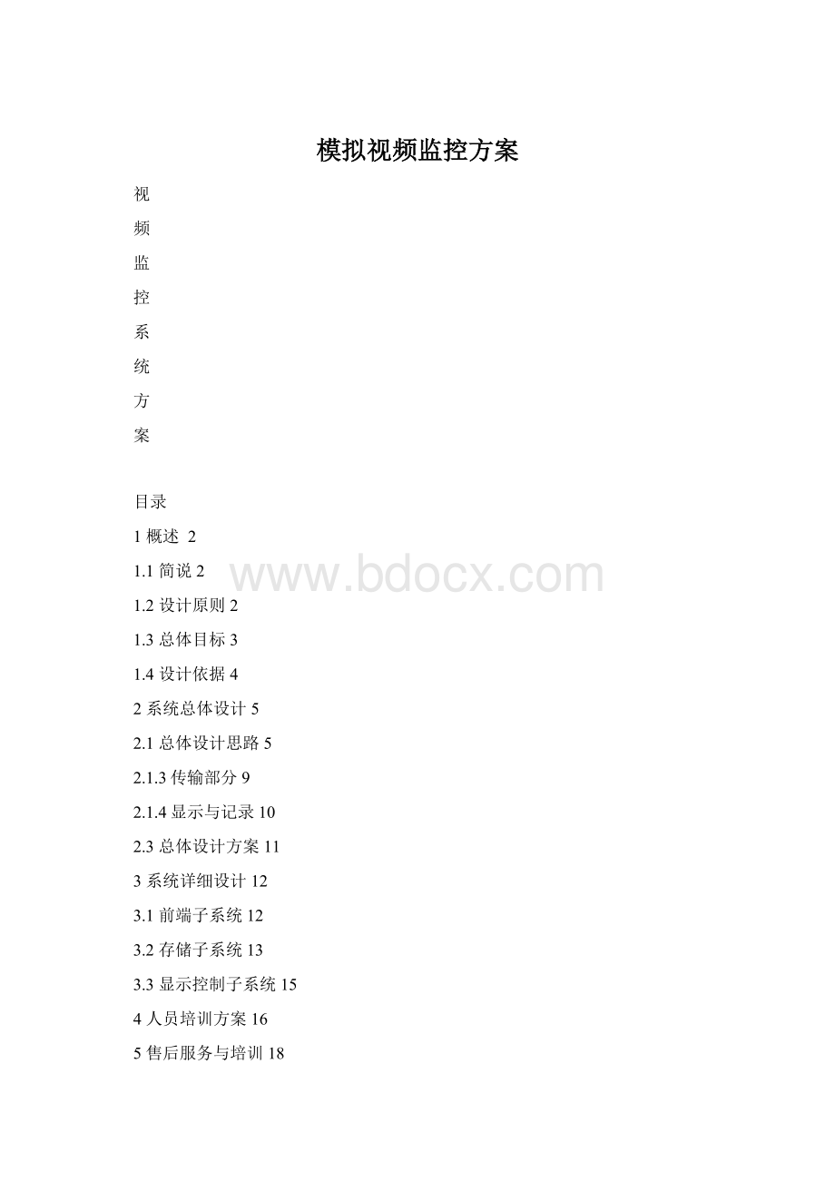 模拟视频监控方案.docx_第1页