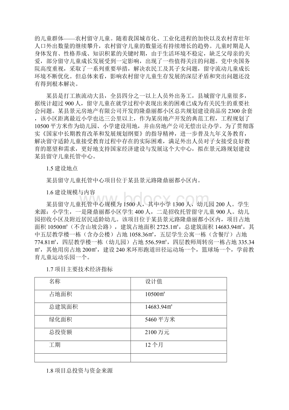 留守儿童托管中心项目可行性研究报告.docx_第2页