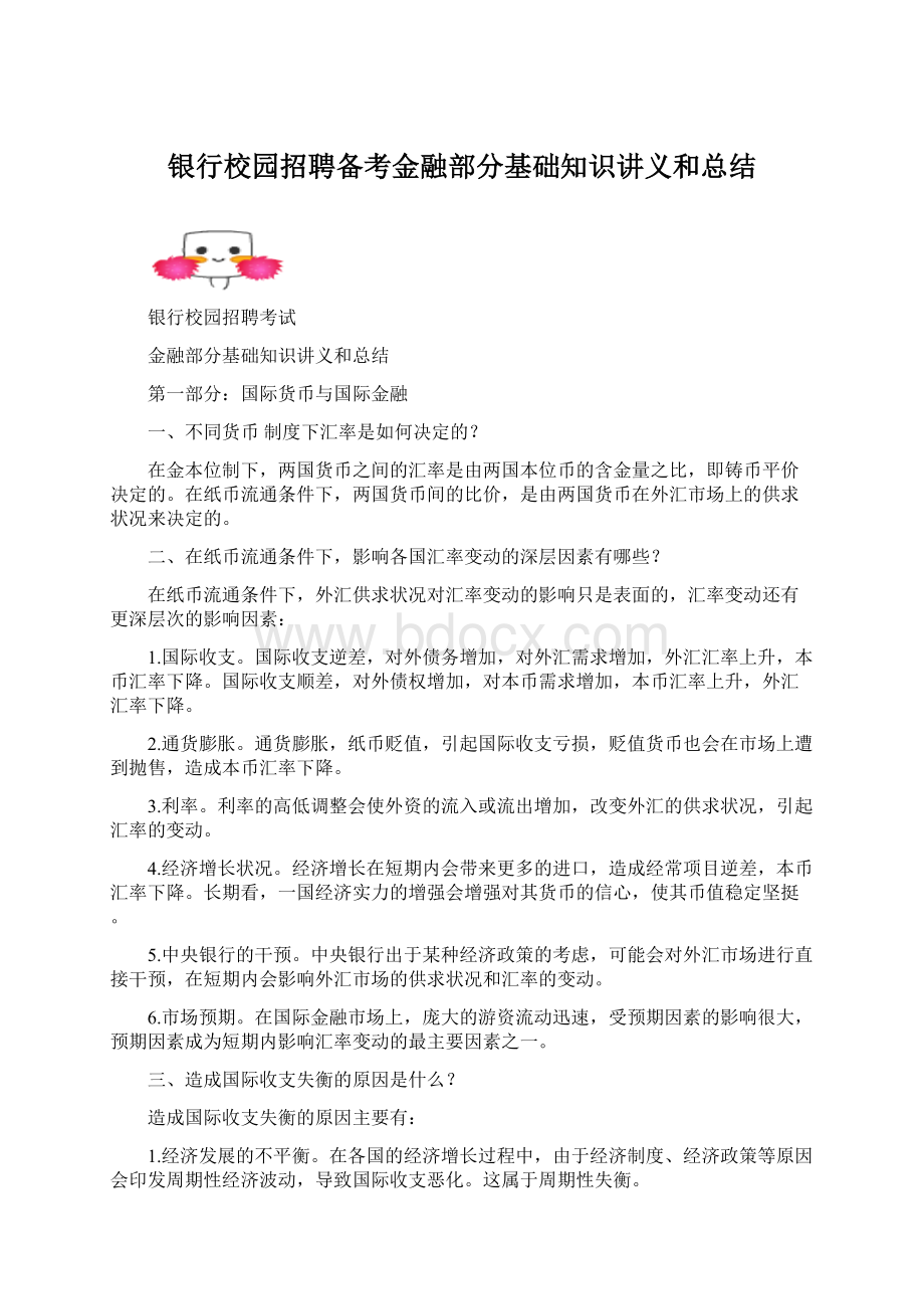 银行校园招聘备考金融部分基础知识讲义和总结.docx