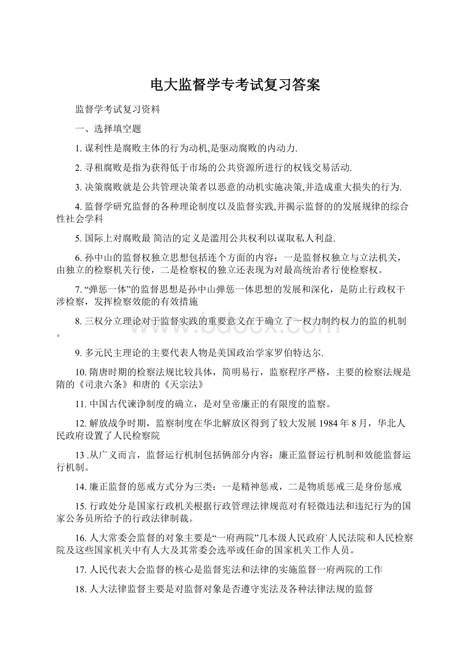 电大监督学专考试复习答案.docx