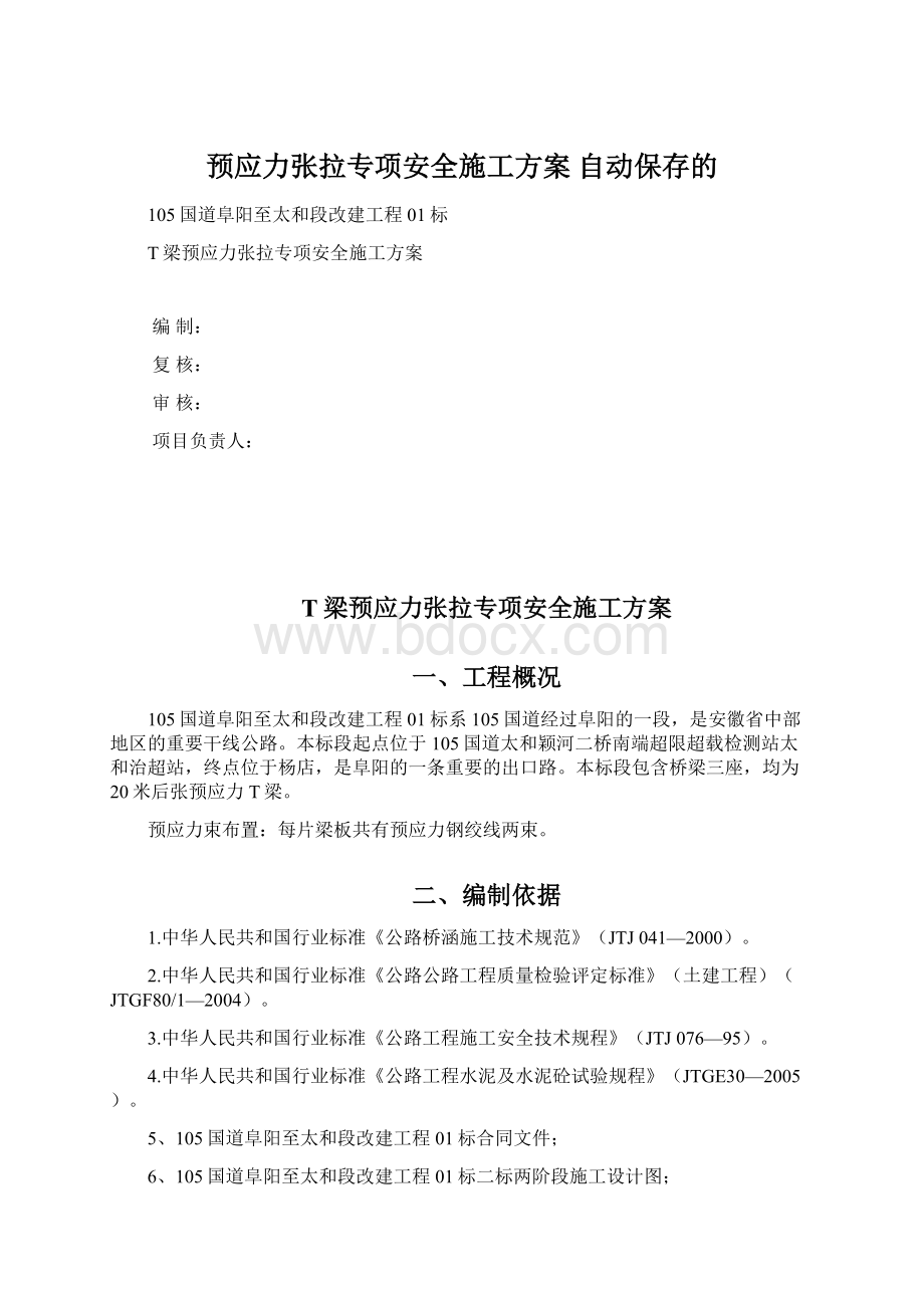 预应力张拉专项安全施工方案 自动保存的Word格式.docx