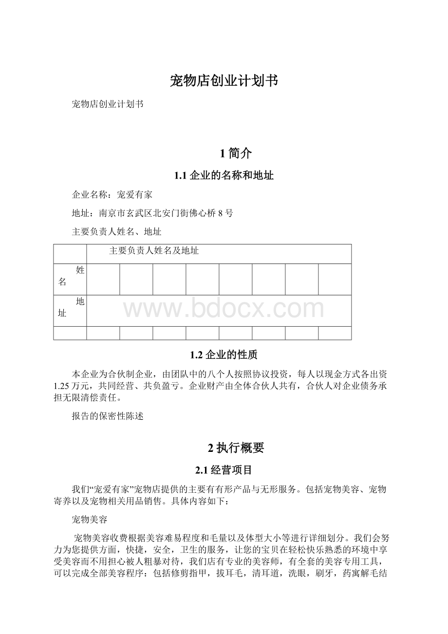 宠物店创业计划书.docx_第1页