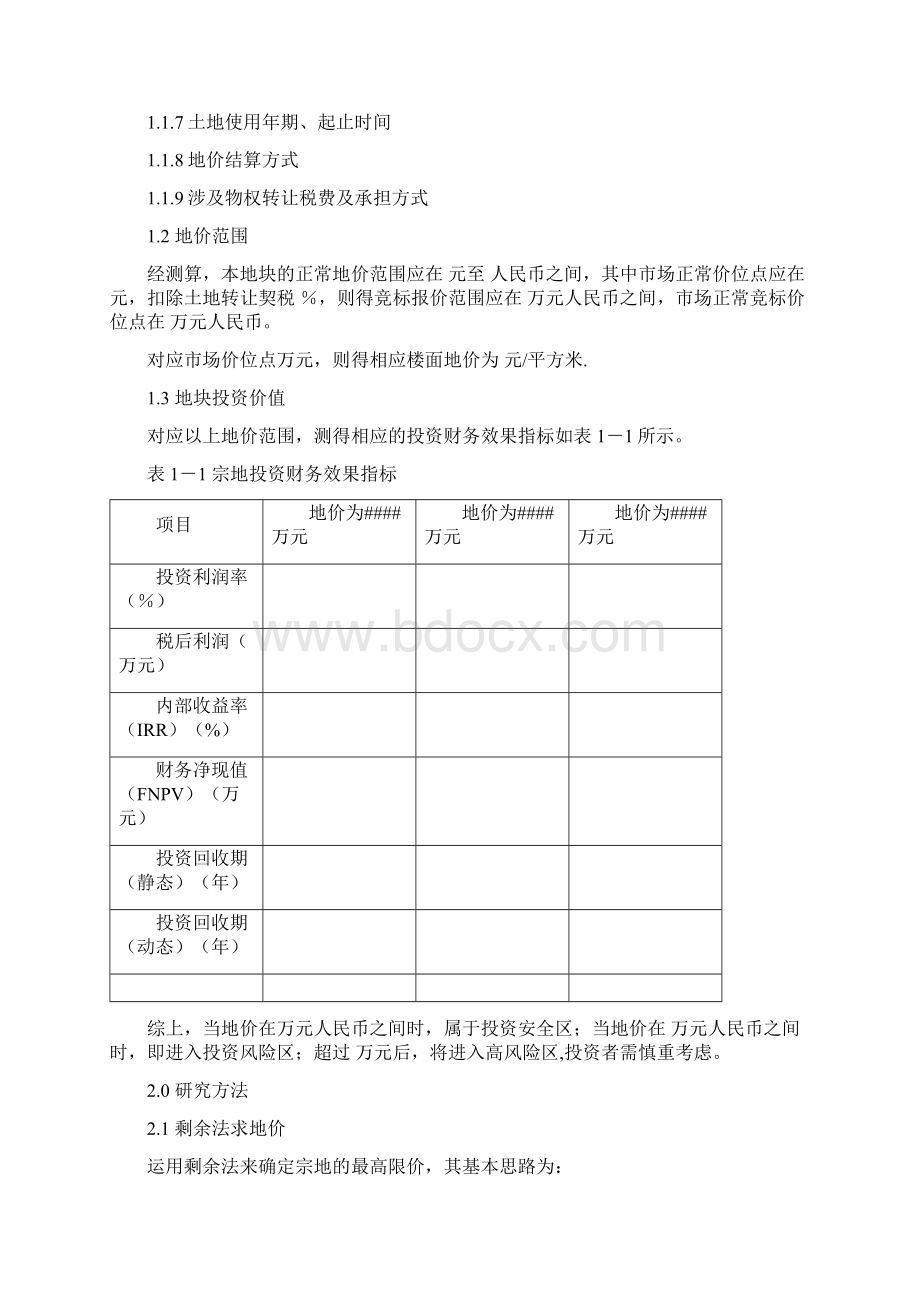 土地评估报告模板Word文件下载.docx_第3页