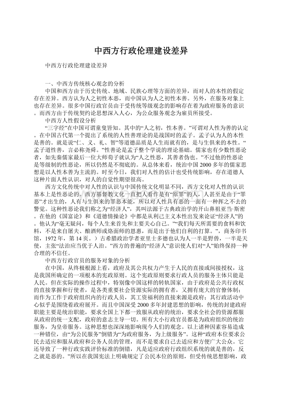 中西方行政伦理建设差异.docx