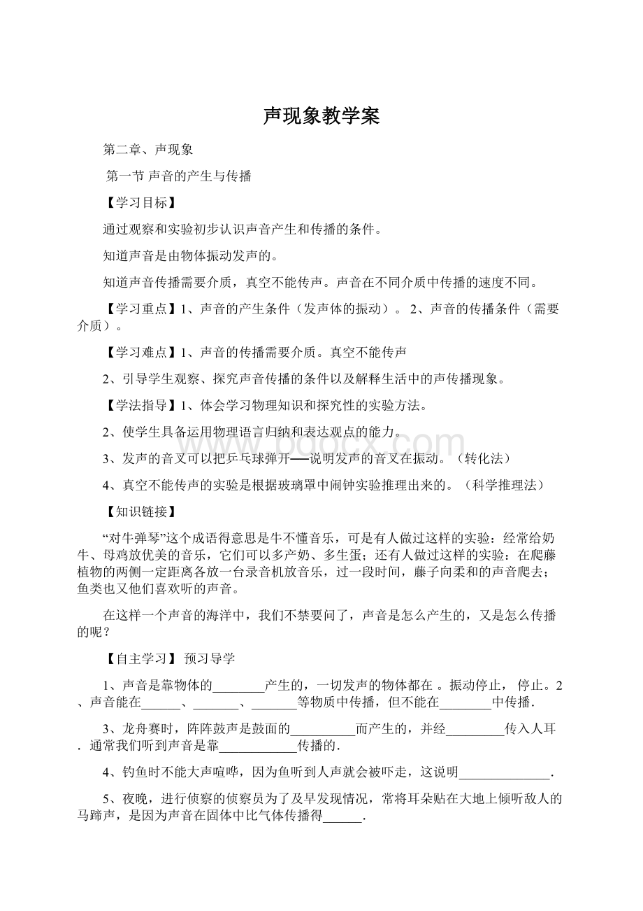 声现象教学案Word格式.docx