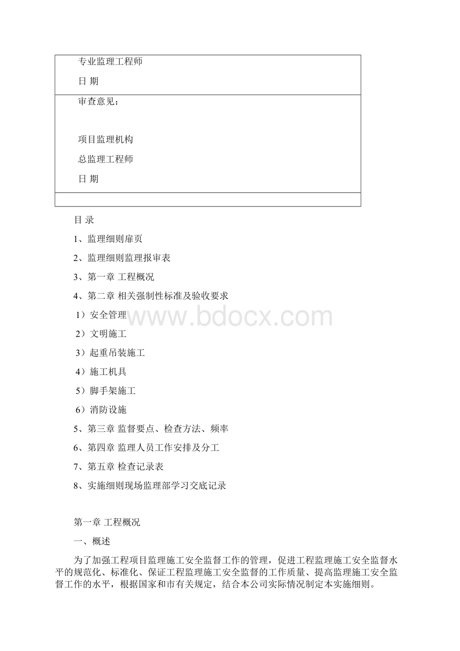 安全文明监理施工安全监督实施细则Word下载.docx_第2页