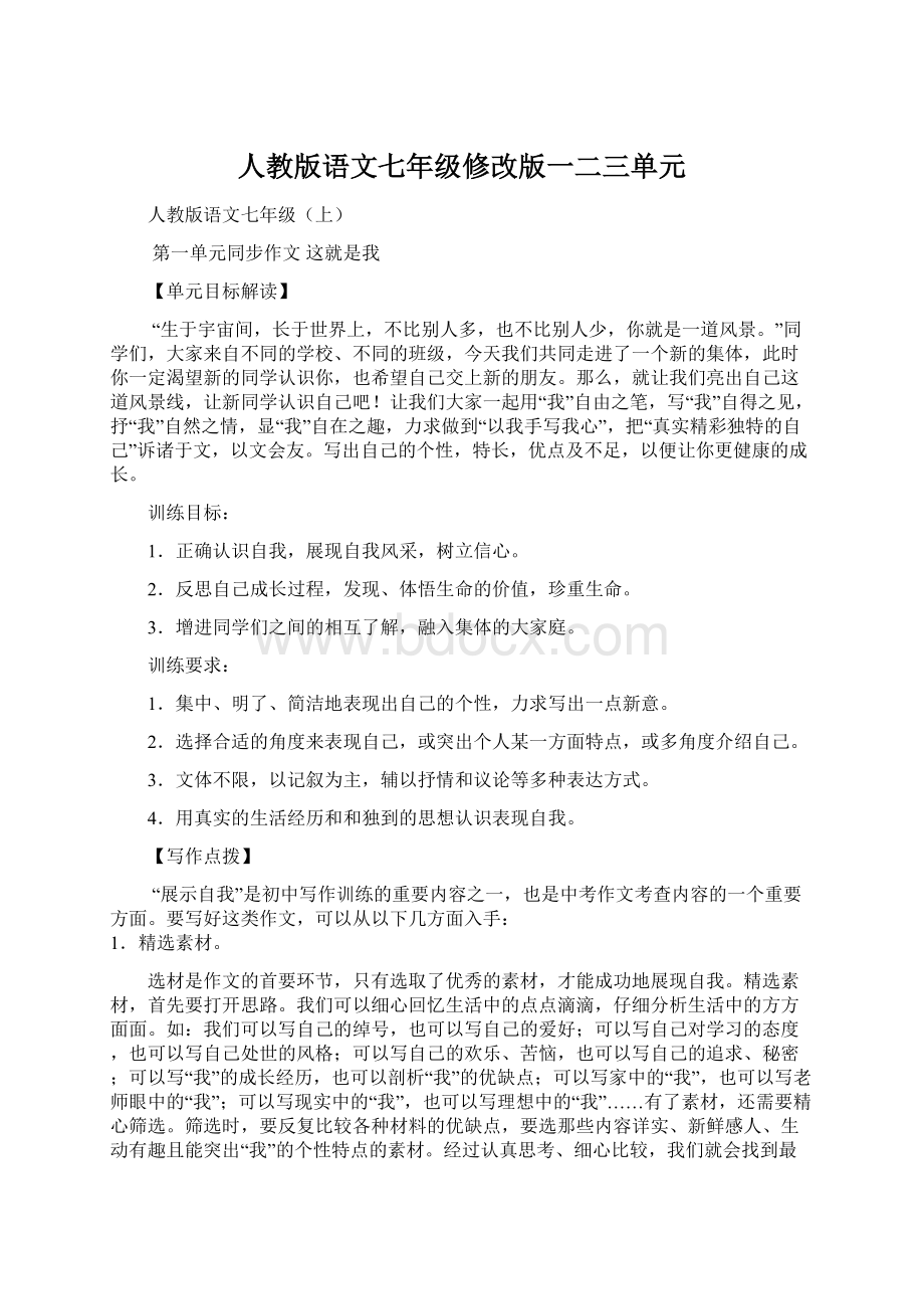 人教版语文七年级修改版一二三单元.docx_第1页