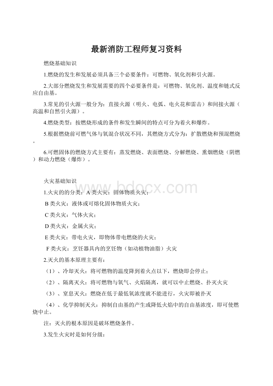 最新消防工程师复习资料Word文件下载.docx_第1页