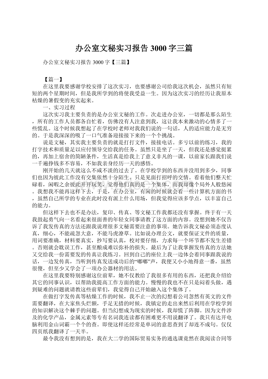 办公室文秘实习报告3000字三篇文档格式.docx