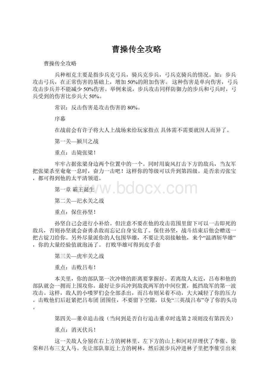 曹操传全攻略文档格式.docx