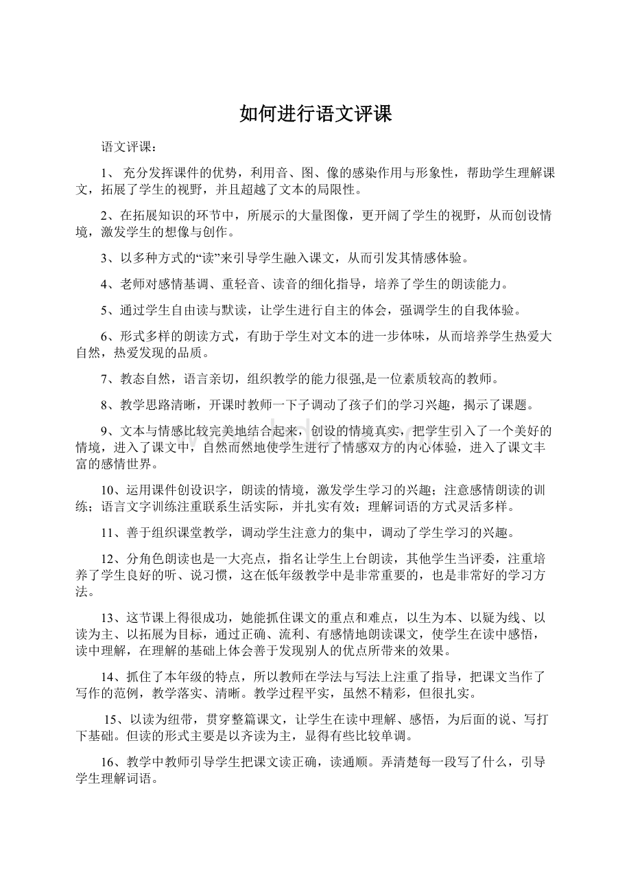 如何进行语文评课Word格式文档下载.docx_第1页